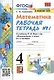 Математика. 4 класс. Рабочая тетрадь № 1 к учебнику М.И. Моро, М.А. Бантовой, В.Г. Бельтюковой и др. "Математика. 4 класс. В 2-х частях" - фото 1