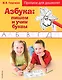 Азбука: пишем и учим буквы. прописи для дошколят - фото 1