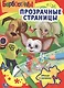 Барбоскины. Прозрачные страницы. - фото 1