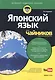 Японский язык для чайников. 2-е изд. (+аудиокурс) - фото 10