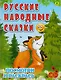 Русские народные сказки. Посмотри и раскрась - фото 1