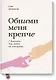 Обними меня крепче. Семь диалогов для любви на всю жизнь - фото 1