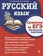 Русский язык. Сочинение на ЕГЭ. Интенсивная подготовка - фото 1