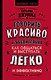 Говорить красиво и убедительно. Как общаться и выступать легко и эффективно - фото 1