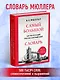 Самый большой англо-русский русско-английский словарь (500 000 слов, словосочетаний и выражений) - фото 4