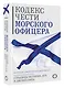 Кодекс чести морского офицера. Русский Императорский флот. Страницы истории, дух и дисциплина - фото 3