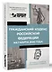 Гражданский кодекс Российской Федерации на 1 марта 2025 года. QR-коды с судебной практикой в подарок - фото 3