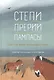 Степи, прерии, пампасы. Один год жизни исчезающего биома - фото 1
