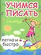 Учимся писать легко и быстро:учебно-метод.пособие - фото 1
