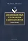 Английский язык для экологов и биотехнологов: Учеб. пособие - фото 1