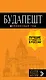 Будапешт: путеводитель + карта. 8-е изд., испр. и доп. - фото 1