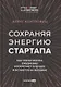 Сохраняя энергию стартапа. Как техногиганты ежедневно изобретают будущее и остаются на вершине - фото 1