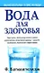Вода для здоровья - фото 1