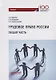 Трудовое право России. Общая часть. Учебник - фото 1