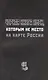 Черная книга имен, которым не место на карте России - фото 1