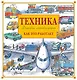 Энциклопедия техники: автомобили, корабли, самолёты, поезда - фото 1