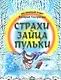Страхи зайца Пульки - фото 1