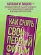 Как снять свой первый фильм. От идеи до премьеры - фото 6