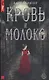 Кровь и молоко - фото 1