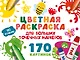 Цветная раскраска для больших точечных маркеров. 170 картинок - фото 1