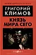 Князь мира сего - фото 1