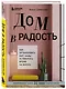 Дом в радость. Как организовать быт, чтобы оставалось время на жизнь - фото 3