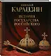 История государства Российского. Книга в подарочном футляре - фото 3