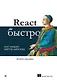 React быстро. Второе издание - фото 1
