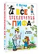 Все приключения Пифа - фото 3