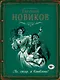 Ах, гусар, я влюблена!: роман - фото 1