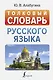 Толковый словарь русского языка - фото 1