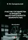 Участие государства в процессе несостоятельности (банкротства). Монография - фото 1