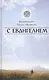 С Евангелием - фото 1