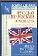 Англо-русский словарь. Русско-английский словарь - фото 1