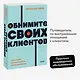 Обнимите своих клиентов. Практика выдающегося обслуживания. NEON Pocketbooks - фото 4