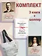 Философский подарок. Комплект из 3-х книг с шоппером - фото 2