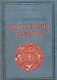 Загадочные цивилизации прошлого (ПЭ) Булгакова - фото 1