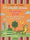 Русский язык. Развитие речи. Подготовительный и 1 классы. Учебник (для глухих обучающихся) - фото 1