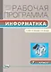 Информатика. 7 класс. Рабочая программа к УМК Л.Л. Босовой, А.Ю.Босовой. ФГОС - фото 1