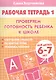 Проверяем готовность ребенка к школе( для детей 6-7 лет). Тетрадь 1 - фото 2