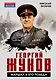 Георгий Жуков. Маршал и его Победа - фото 1