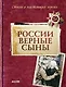 России верные сыны. Стихи о настоящих героях: Сборник стихов - фото 1