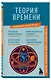 Теория времени. Знания, которые не займут много места - фото 3