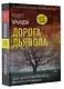 Дорога дьявола - фото 3