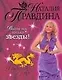 Выше нас только звезды! Я выбираю успех! - фото 1