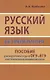Русский язык без репетитора. Пособие для подготовки к сдаче ЕГЭ и вступительным экзаменам в ВУЗы. - фото 1