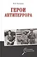 Герои антитеррора - фото 1
