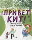 Привет, Кит! - фото 1