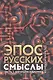 Эпос русских: смыслы. Часть 1. Богатыри - язычники - фото 1