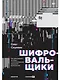 Шифровальщики: Как реагировать на атаки с использованием программ-вымогателей - фото 1